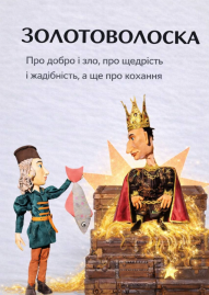 Золотоволоска